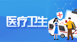 醫療衛生